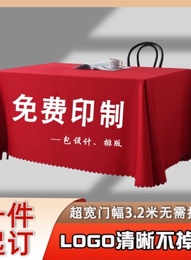 桌布定制LOGO印刷宣传广告展会红色商用桌布开工大吉纯色会议桌布