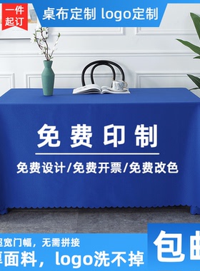 会议桌布定制logo印广告摆摊展会宝蓝色办公桌套罩纯色长方形台布