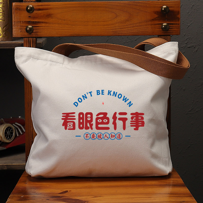 看眼色行事国潮帆布袋女上班通勤手提袋环保购物袋单肩大容量男包