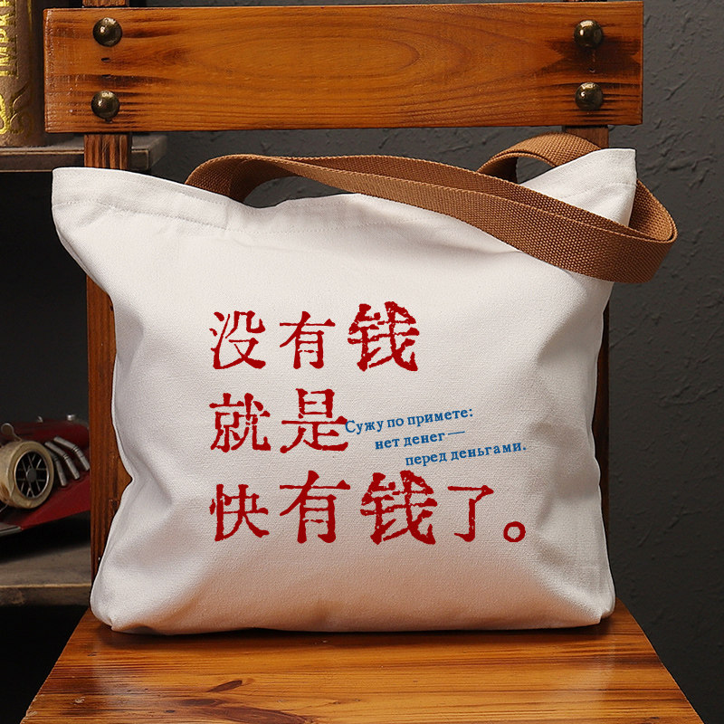 没有钱就是快有钱帆布袋女包手提袋环保购物大容量袋子男学生定制,箱包皮具/热销女包/男包,时尚帆布包,淘宝优惠券,粉丝福利购,淘宝优惠卷