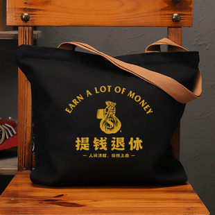 提钱退休人间清醒搞钱国潮创意帆布袋女包单肩手提环保购物袋子男