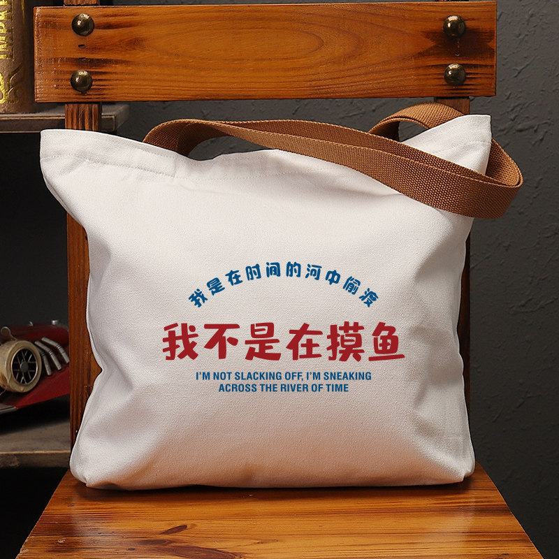 我不是在摸鱼帆布袋女包手提袋环保购物大容量袋子男学生上班定制,箱包皮具/热销女包/男包,时尚帆布包,淘宝优惠券,粉丝福利购,淘宝优惠卷