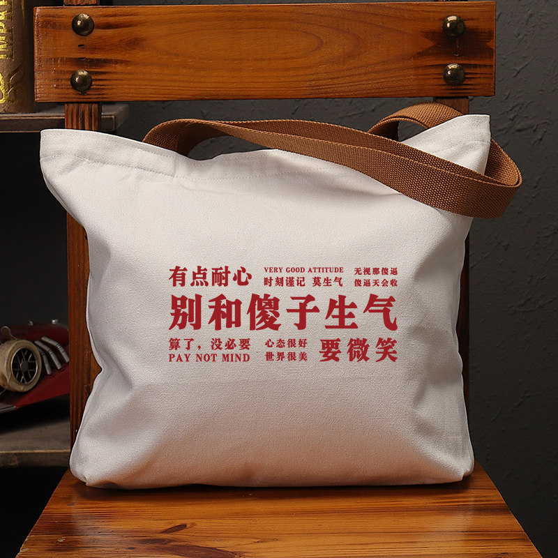 别和傻子生气国潮创意帆布袋女包环保单肩手提袋大容量购物袋男包