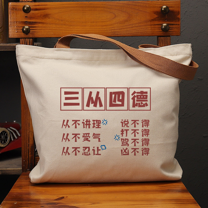 三从四德帆布袋女包手提袋环保购物大容量袋子男学生上班通勤定制,箱包皮具/热销女包/男包,时尚帆布包,淘宝优惠券,粉丝福利购,淘宝优惠卷