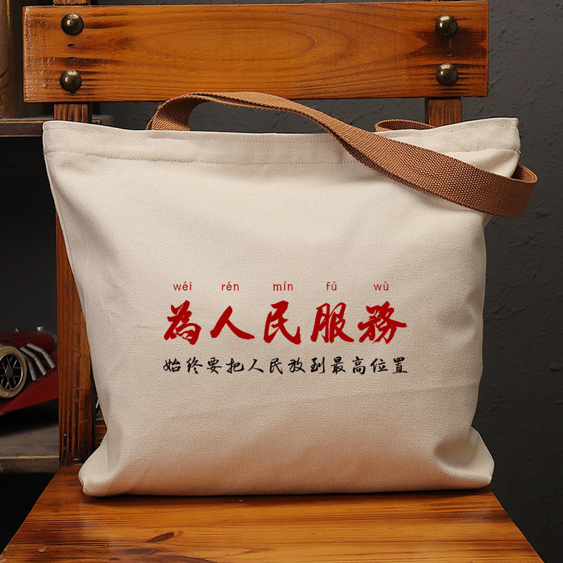 为人民服务复古休闲手提帆布包