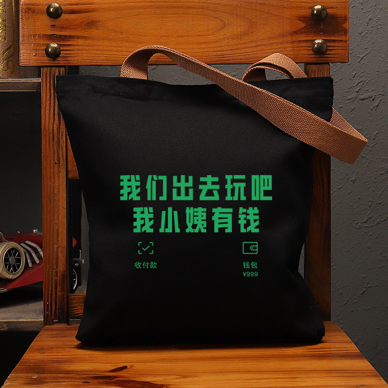 我们去玩吧我小姨有钱帆布包国潮
