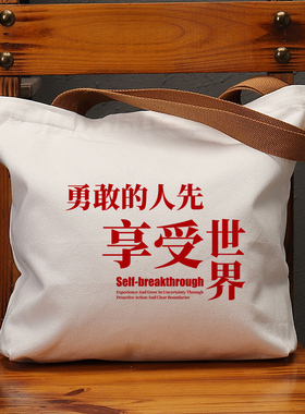 勇敢的人先享受世界帆布袋女包手提袋环保购物大容量袋子男生定制