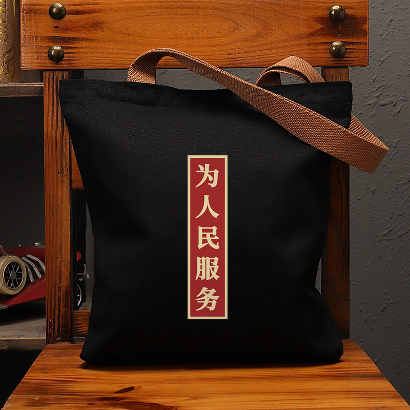 为人民服务方框国潮帆布大袋复古