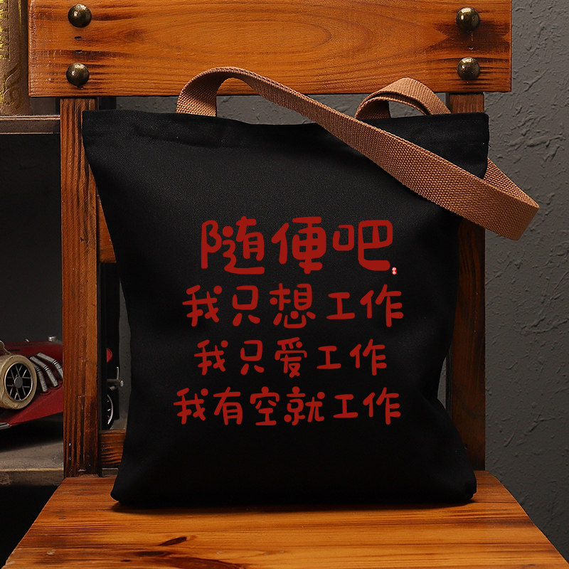 随便吧我只想工作国潮文字帆布袋女包大容量单肩手提袋环保购物男