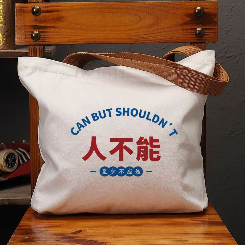 人不能至少不应该帆布袋女包手提袋环保购物大容量袋子男学生定制,箱包皮具/热销女包/男包,时尚帆布包,淘宝优惠券,粉丝福利购,淘宝优惠卷