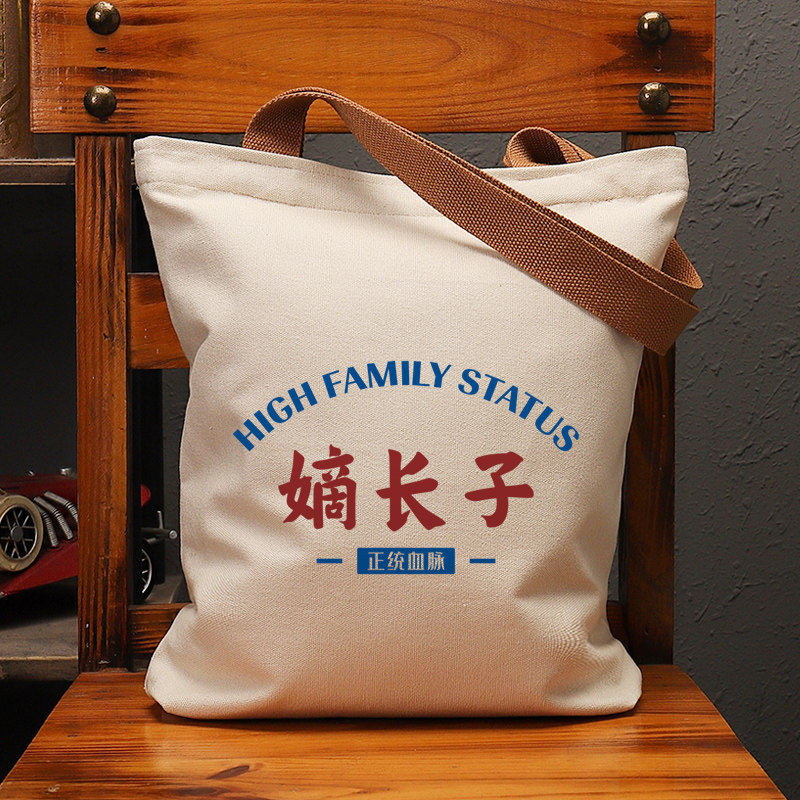 嫡长子帆布袋女包手提袋环保购物大容量袋子男学生上班通勤定制