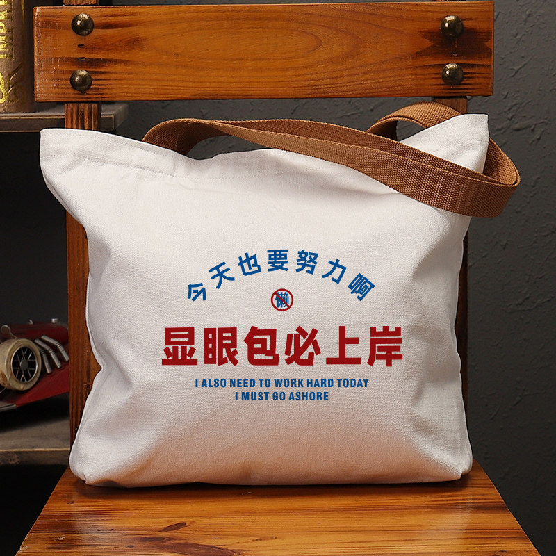 显眼包必上岸帆布袋女包手提袋环保购物大容量袋子男学生上班定制,箱包皮具/热销女包/男包,时尚帆布包,淘宝优惠券,粉丝福利购,淘宝优惠卷