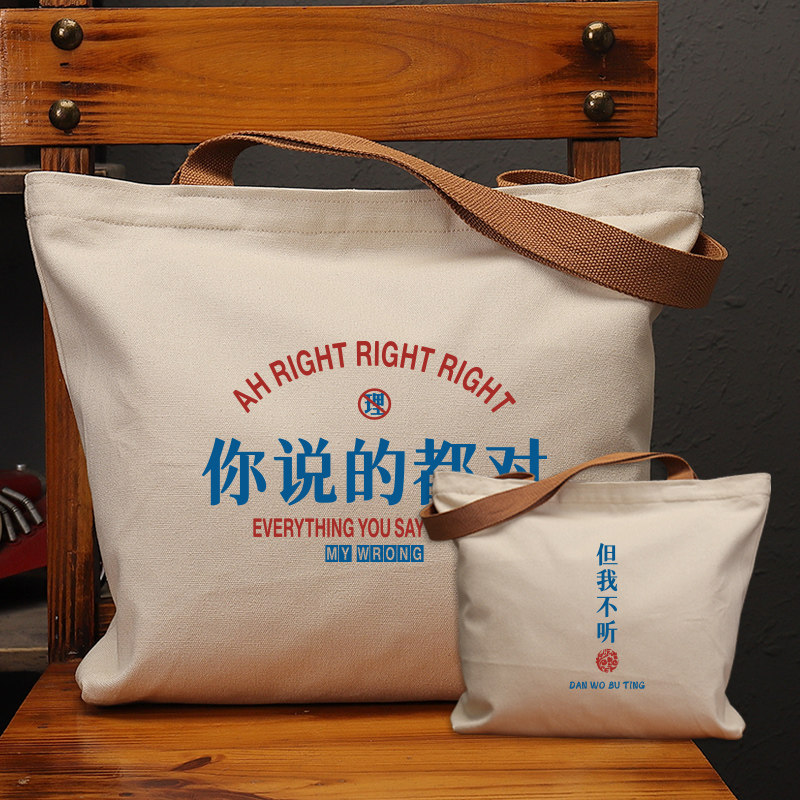 你说的都对国潮帆布包但我不听