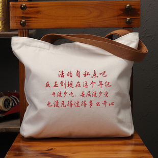 活的自私点吧文艺国潮帆布袋女包大容量单肩手提袋环保购物学习男