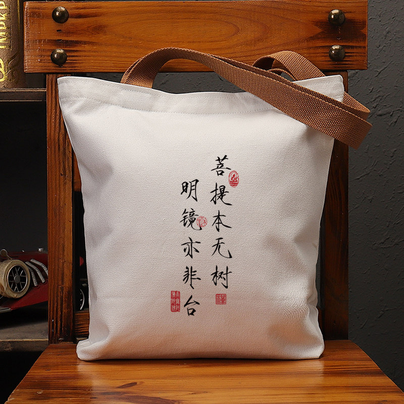菩提本无树明镜亦非台复古帆布包
