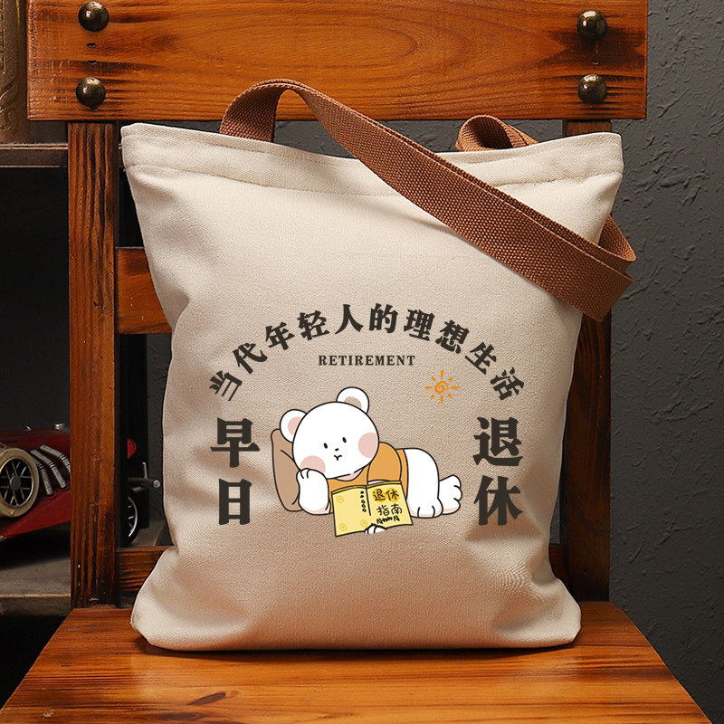 当代年轻人的理想生活早日退休趣味文字帆布袋女包大容量单肩手提