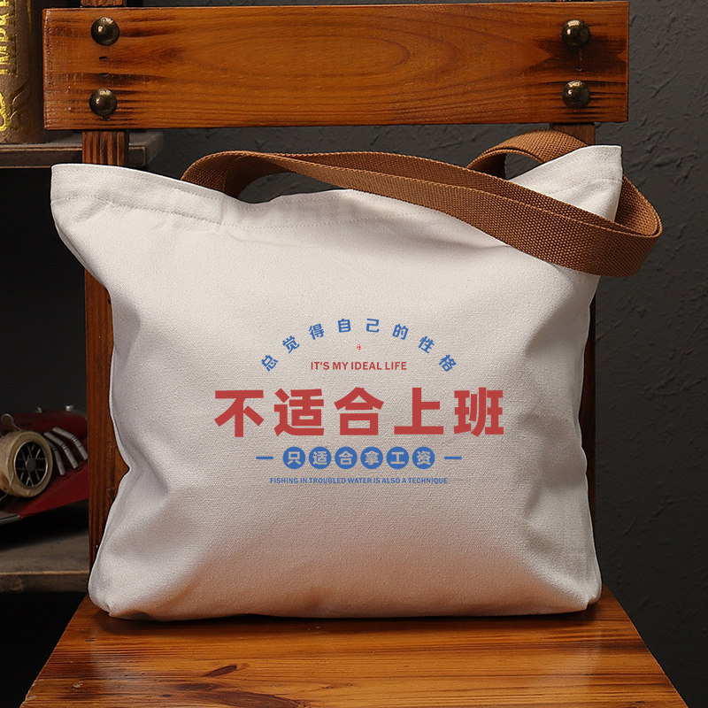 不适合上班国潮文艺帆布袋女包大容量单肩手提环保购物袋子男通勤