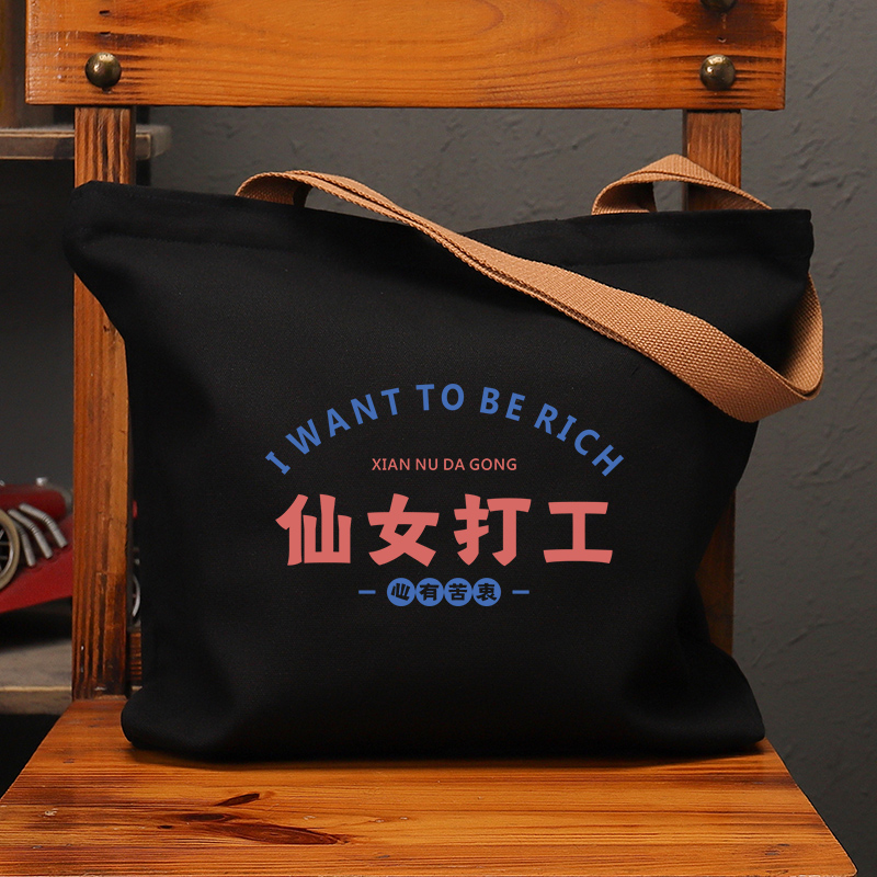 仙女打工国潮帆布努力工作