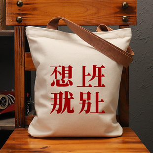不想上班那就别上帆布袋女包手提袋环保购物大容量袋男生上班通勤