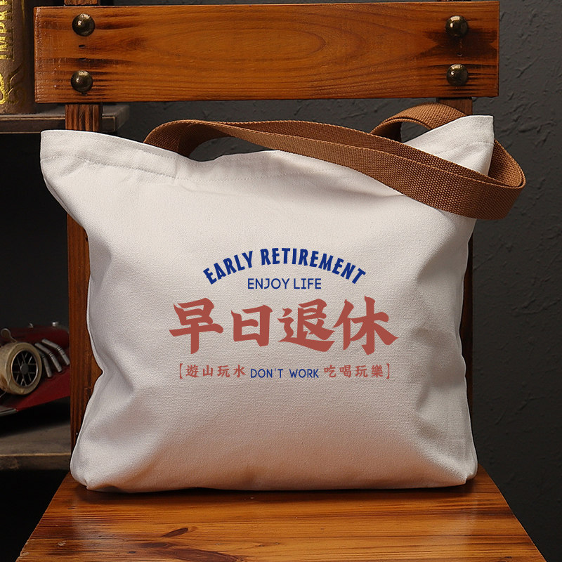 早日退休国潮80年代怀旧帆布袋女上班通勤大容量手提袋环保购物包,箱包皮具/热销女包/男包,通用款女包,淘宝优惠券,粉丝福利购,淘宝优惠卷