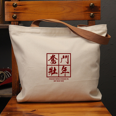 奮鬥壯年国潮帆布包复古休闲