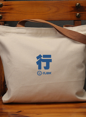 行OJBK国潮趣味文字帆布袋大容量学生上课补习手提环保购物单肩包