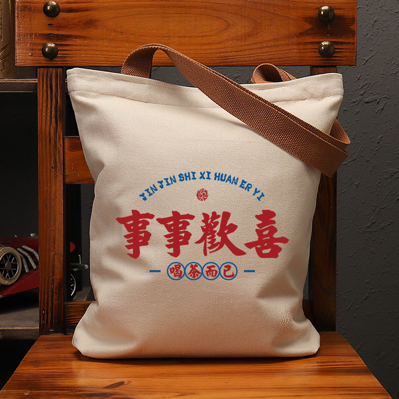 事事欢喜国潮帆布大袋复古怀旧