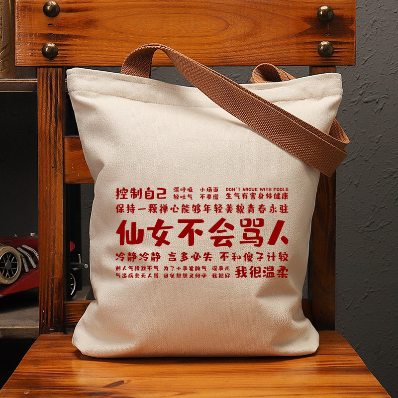 仙女不会骂人帆布袋女包手提袋环保购物大容量袋子男学生上班定制,箱包皮具/热销女包/男包,时尚帆布包,淘宝优惠券,粉丝福利购,淘宝优惠卷