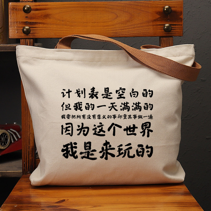 因为这个世界我是来玩的帆布袋女包手提袋环保购物大容量袋男定制,箱包皮具/热销女包/男包,时尚帆布包,淘宝优惠券,粉丝福利购,淘宝优惠卷