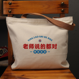 老师说 都对国潮帆布袋女复古大容量单肩手提包环保购物上学男包