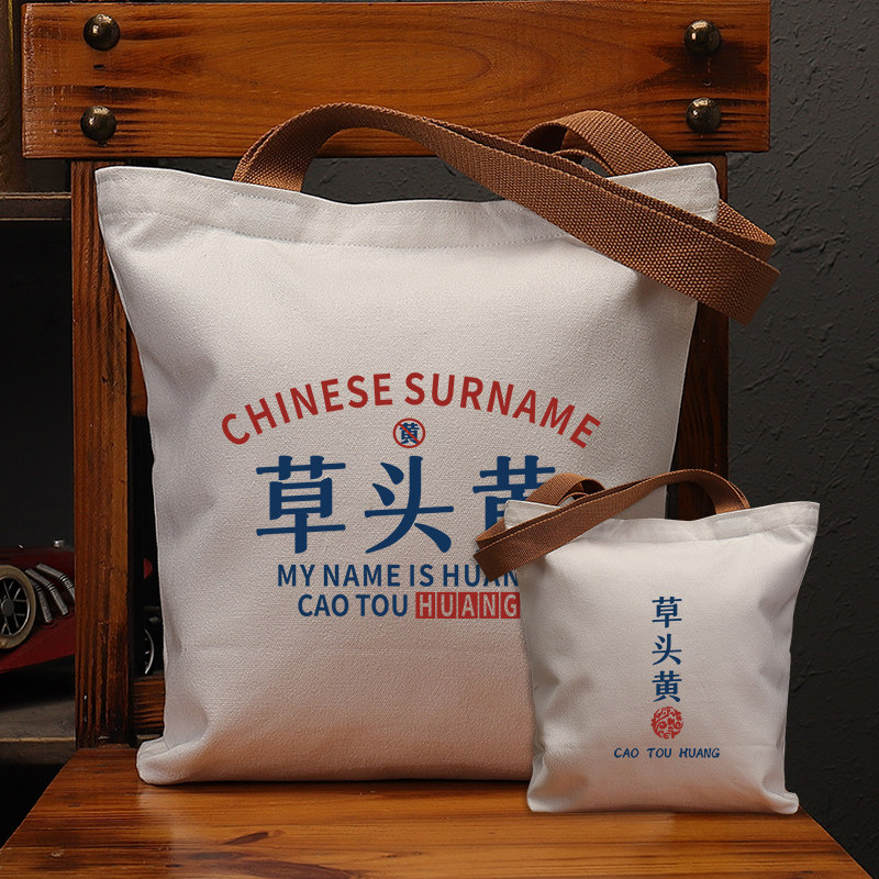 草头黄趣味文字帆布袋女包大容量单肩手提袋子环保购物搞怪男包