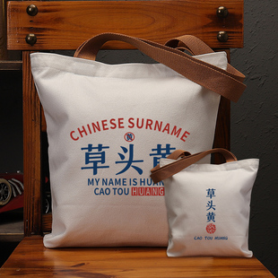 草头黄趣味文字帆布袋女包大容量单肩手提袋子环保购物搞怪男包