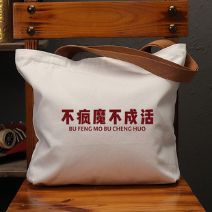 不疯魔不成活国潮帆布袋女包上课补习大容量单肩手提包环保购物男