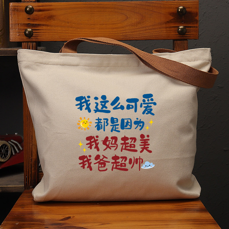 我这么可爱国潮帆布大袋复古休闲