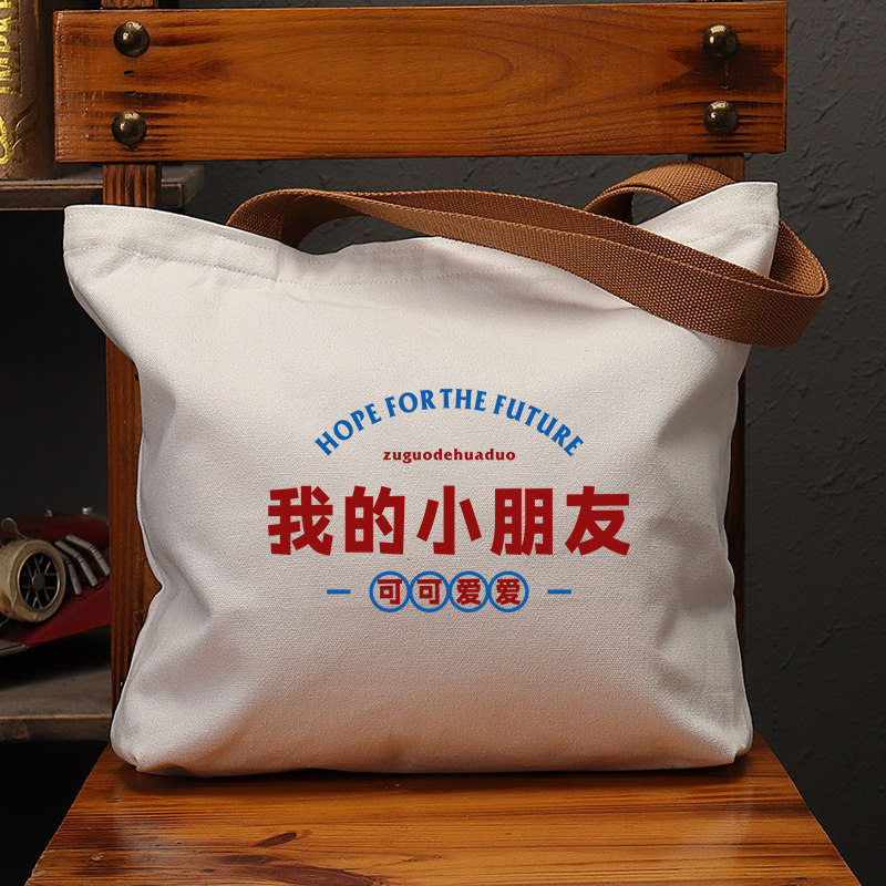 我的小朋友可可爱爱国潮帆布袋
