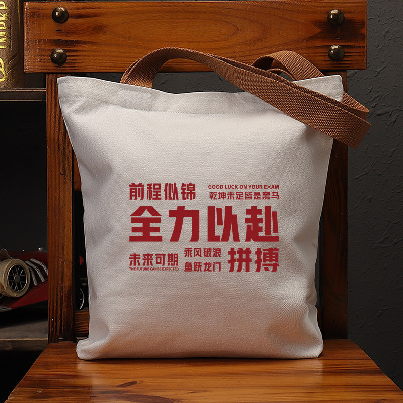 全力以赴多字国潮帆布学生励志