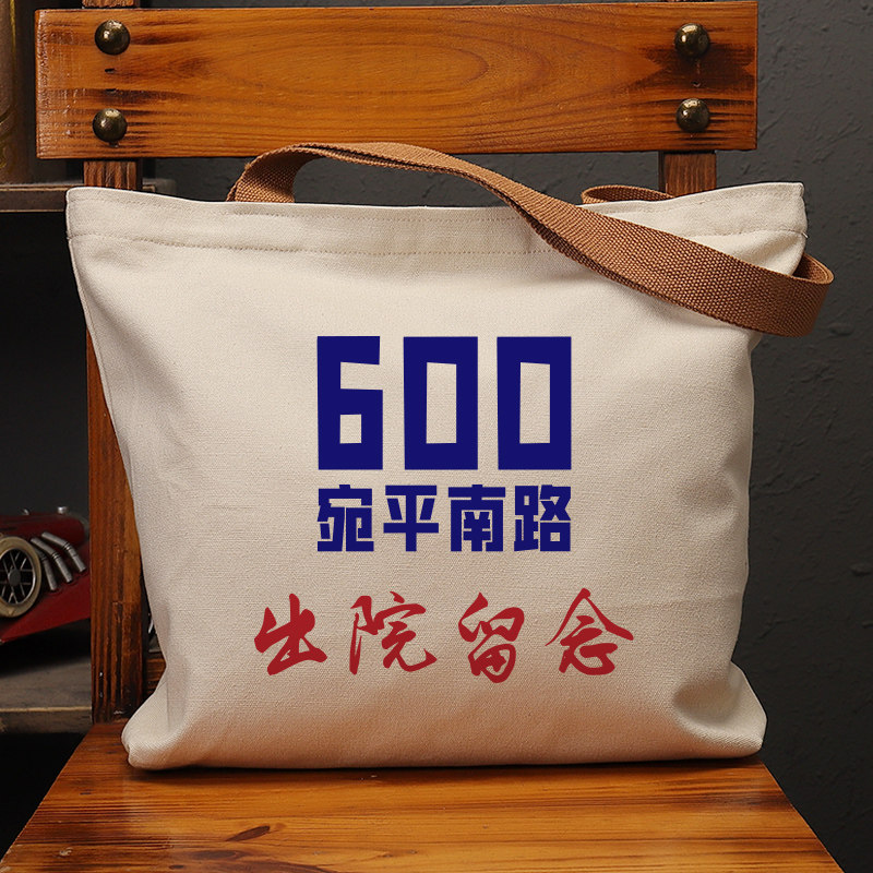 600宛平南路留念帆布袋女包手提袋环保购物大容量袋子男上班定制,箱包皮具/热销女包/男包,时尚帆布包,淘宝优惠券,粉丝福利购,淘宝优惠卷