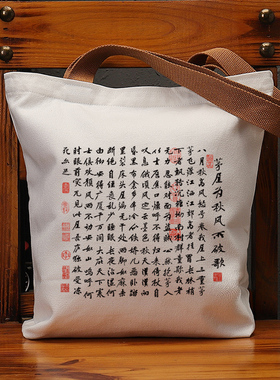 茅屋为秋风八月秋高风怒号帆布袋女包手提袋环保购物大容量袋子男