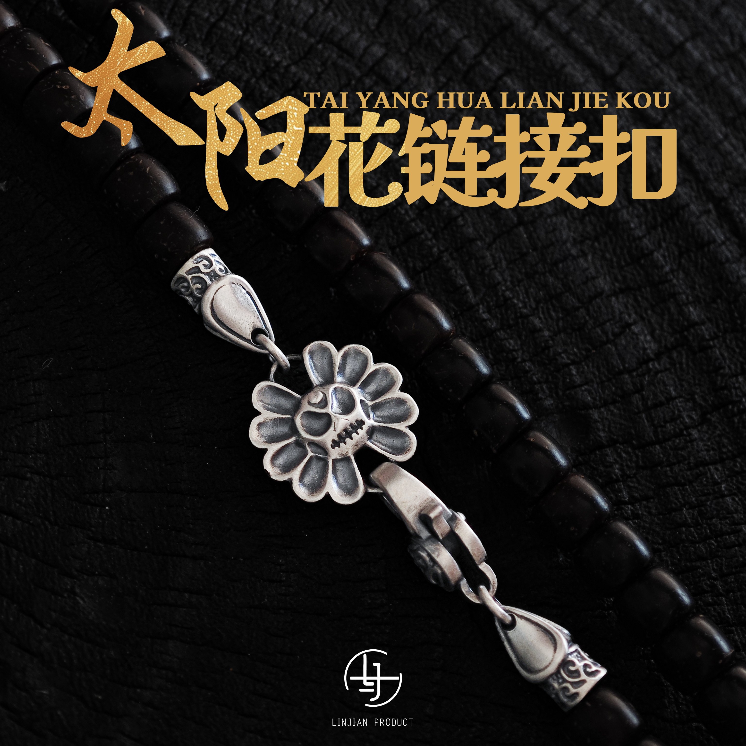 S925纯银太阳花链接扣文玩配饰项链椰蒂扣子饰品接头手链diy扣