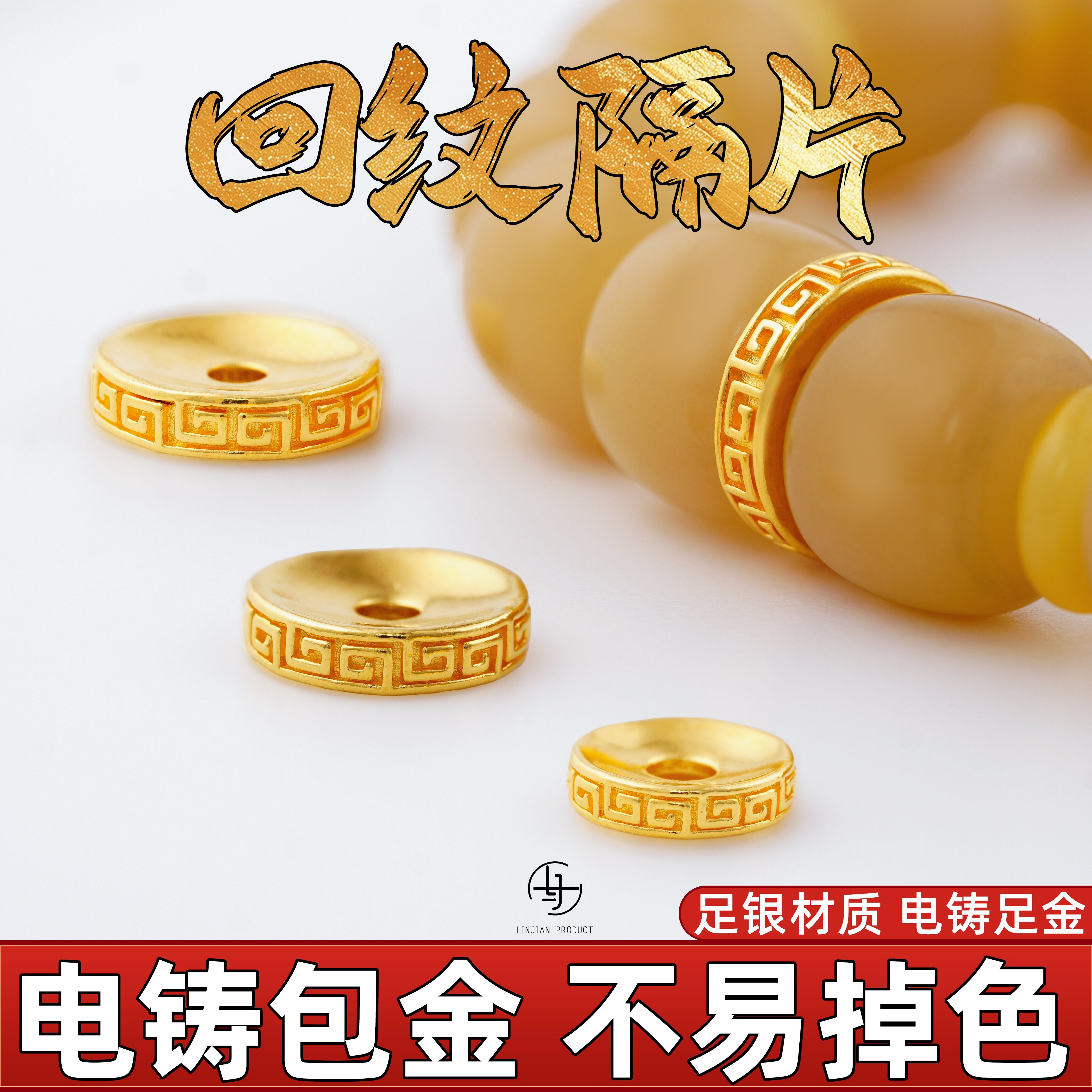 999纯银电铸包金回纹隔片diy图片