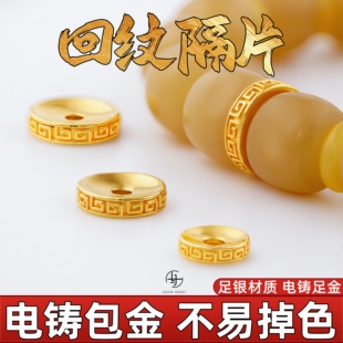 足金999纯银电铸包金回纹隔片diy实心文玩配饰手串串珠 金包银