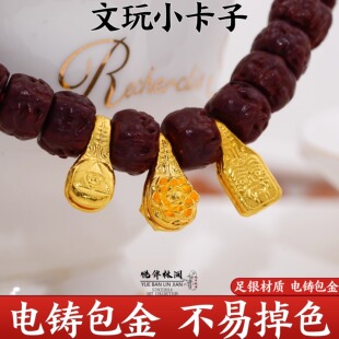 足金999银电铸包金文玩小卡子侧挂手串diy配件非金包银足金配饰