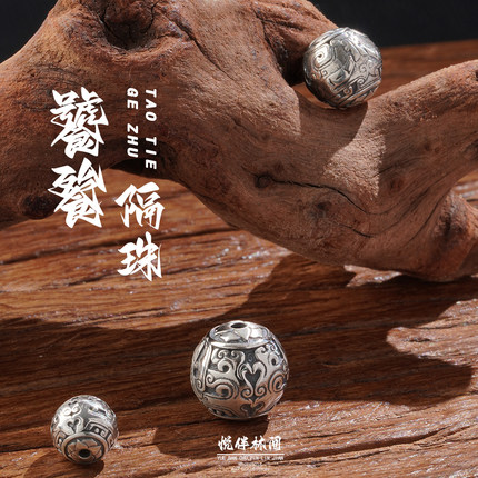 s925纯银饕餮隔珠圆珠顶珠腰珠手串手持复古工艺藏风藏式文玩配饰