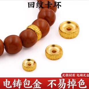 999纯银电铸包金回纹卡环隔片diy文玩配饰手串串珠金包银非足金