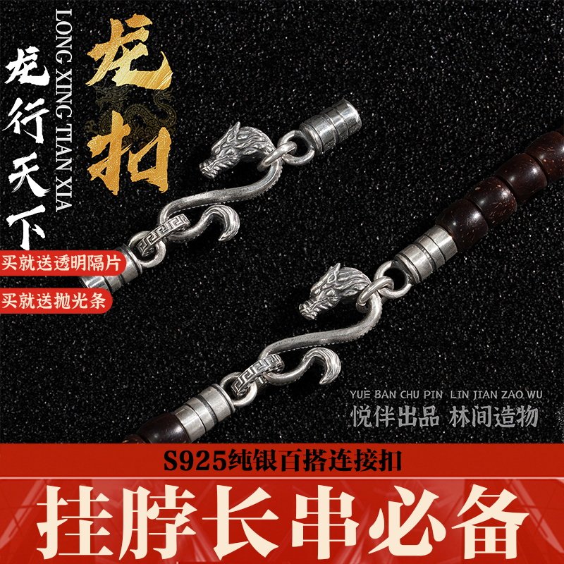 纯银龙形连接扣国风文玩配饰项链椰蒂扣子饰品接头925银手链diy扣