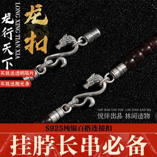 纯银龙形连接扣国风文玩配饰项链椰蒂扣子饰品接头925银手链diy扣