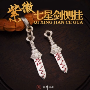 S925纯银紫微七星剑侧挂银饰项链挂件道系diy配件吊坠文玩配饰
