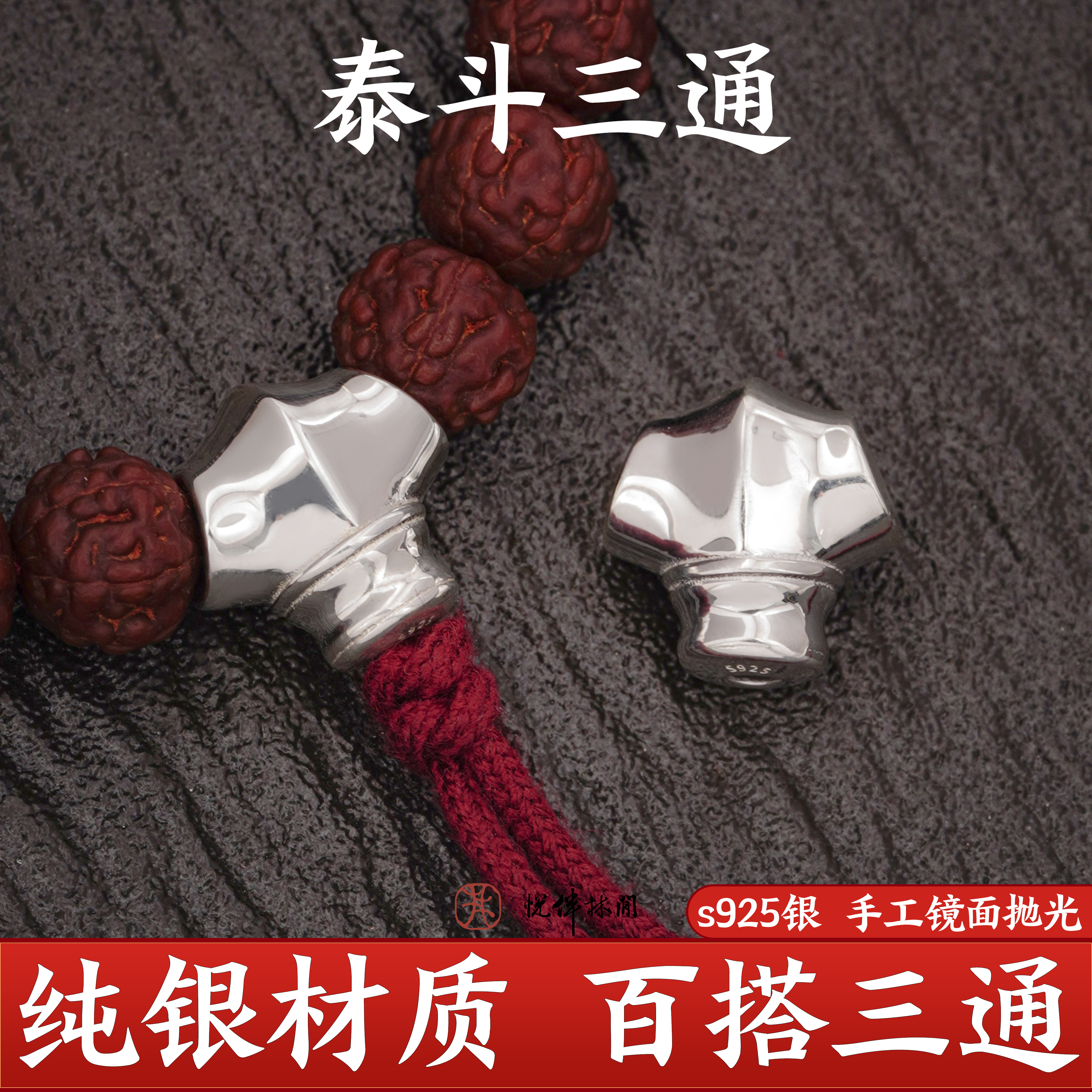 s925纯银泰斗三通手串文玩配饰
