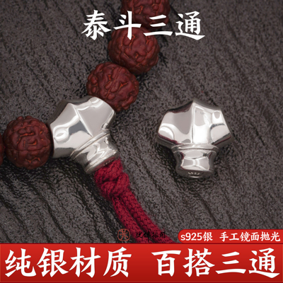 s925纯银泰斗三通手串文玩配饰