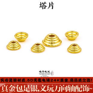 999纯银电铸包金文玩实心隔片塔片万向轴手串diy配件金包银非足金
